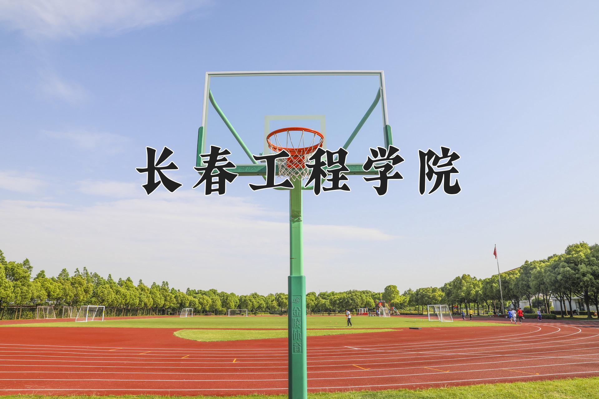 长春工程学院