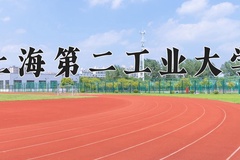 2024年上海第二工业大学在重庆计划招生人数（附学费及专业录取分)