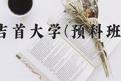 2024年吉首大学(预科班)在重庆计划招生人数（附学费及专业录取分)