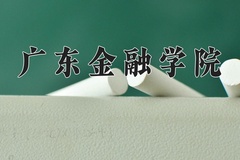 2024年广东金融学院在重庆计划招生人数（附学费及专业录取分)