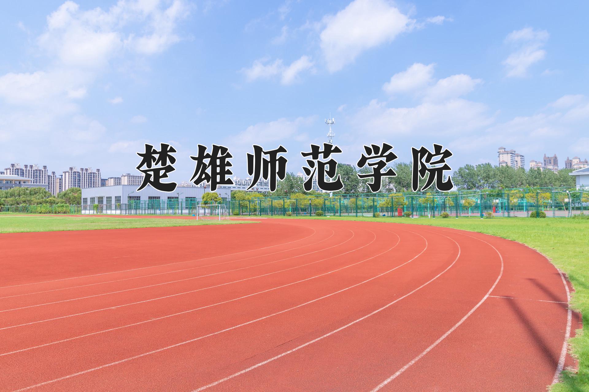 楚雄师范学院