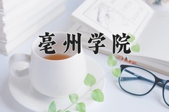 2024年亳州学院在重庆计划招生人数（附学费及专业录取分)