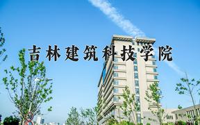 2024年吉林建筑科技学院在河北计划招生人数（附学费及专业录取分)