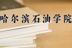 2024年哈尔滨石油学院在河北计划招生人数（附学费及专业录取分)