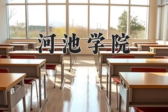 2024年河池学院在重庆计划招生人数（附学费及专业录取分)