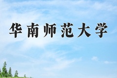 2024年华南师范大学在重庆计划招生人数（附学费及专业录取分)