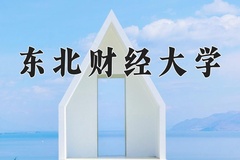 2024年东北财经大学在重庆计划招生人数（附学费及专业录取分)