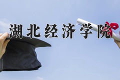 2024年湖北经济学院在河北计划招生人数（附学费及专业录取分)