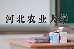 2024年河北农业大学在河北计划招生人数（附学费及专业录取分)