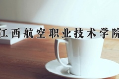2024年江西航空职业技术学院在河北计划招生人数（附学费及专业录取分)