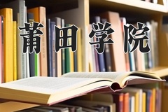 2024年莆田学院在河北计划招生人数（附学费及专业录取分)
