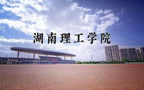 2024年湖南理工学院在重庆计划招生人数（附学费及专业录取分)