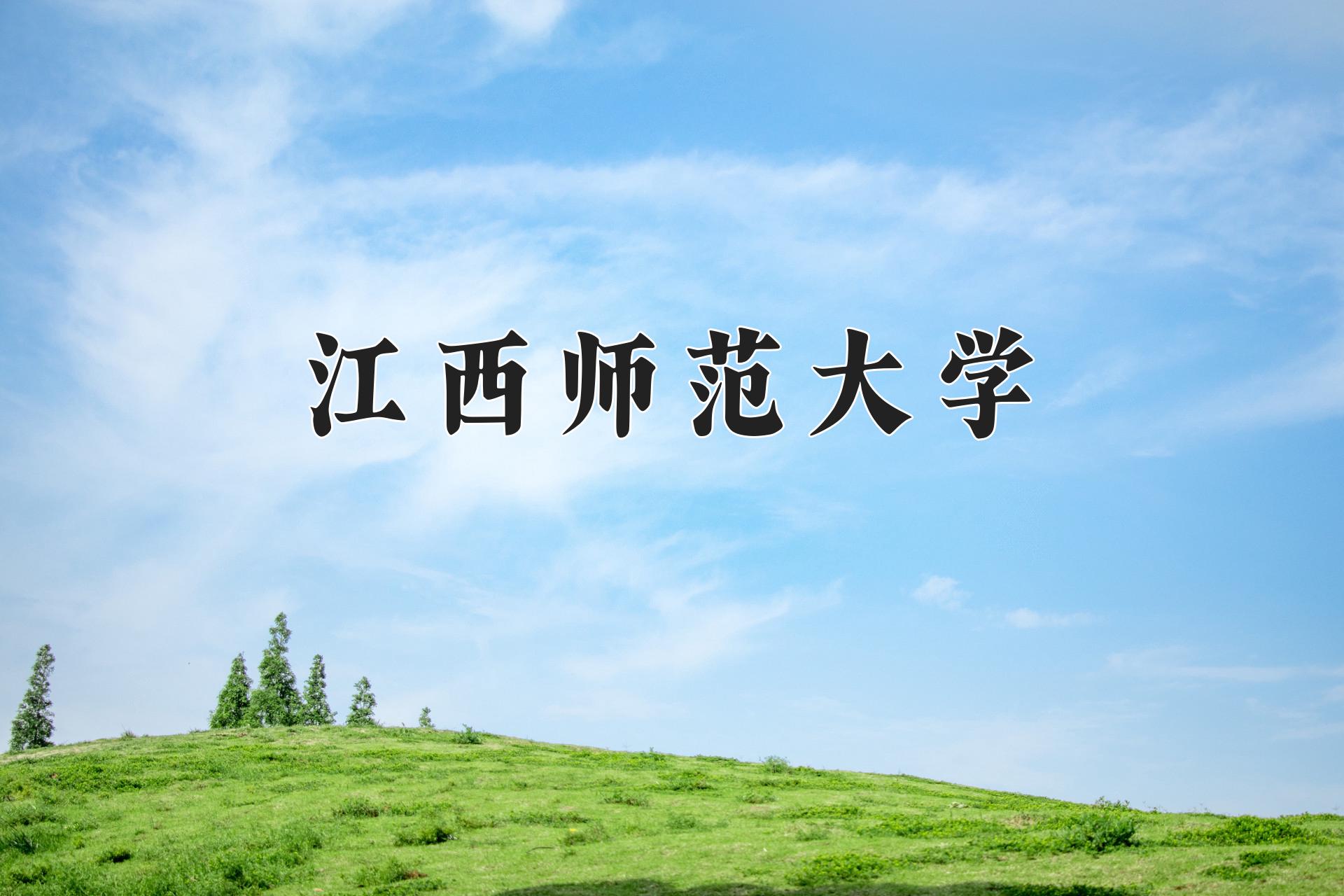 江西师范大学