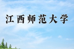 2024年江西师范大学在重庆计划招生人数（附学费及专业录取分)