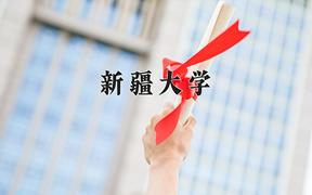 2024年新疆大学在重庆计划招生人数（附学费及专业录取分)