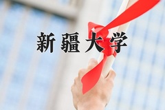 2024年新疆大学在重庆计划招生人数（附学费及专业录取分)