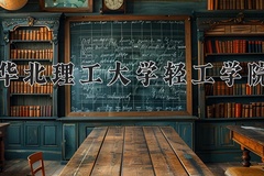 2024年华北理工大学轻工学院在河北计划招生人数（附学费及专业录取分)