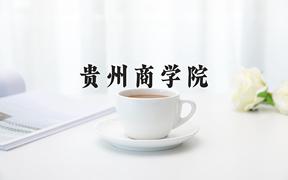 2024年贵州商学院在重庆计划招生人数（附学费及专业录取分)