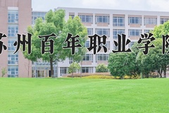 2024年苏州百年职业学院在河北计划招生人数（附学费及专业录取分)