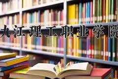 2024年九江理工职业学院在河北计划招生人数（附学费及专业录取分)