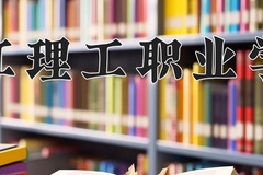 2024年九江理工职业学院在河北计划招生人数（附学费及专业录取分)
