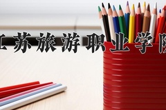 2024年江苏旅游职业学院在重庆计划招生人数（附学费及专业录取分)