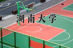 2024年湖南大学在重庆计划招生人数（附学费及专业录取分)