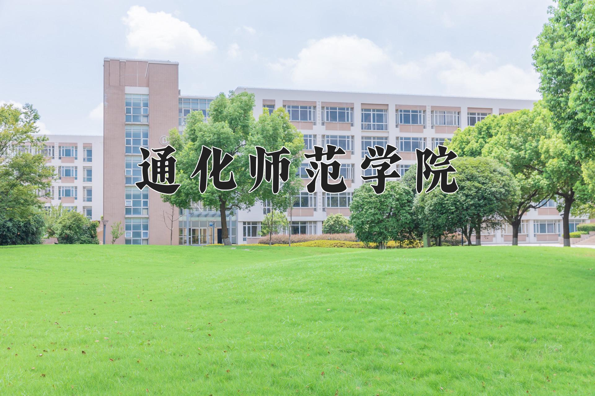 通化师范学院