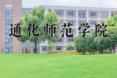 2024年通化师范学院在河北计划招生人数（附学费及专业录取分)