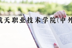 2024年重庆航天职业技术学院(中外合作)在重庆计划招生人数（附学费及专业录取分)