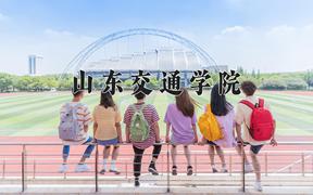 2024年山东交通学院在河北计划招生人数（附学费及专业录取分)