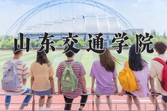 2024年山东交通学院在河北计划招生人数（附学费及专业录取分)