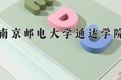 2024年南京邮电大学通达学院在河北计划招生人数（附学费及专业录取分)