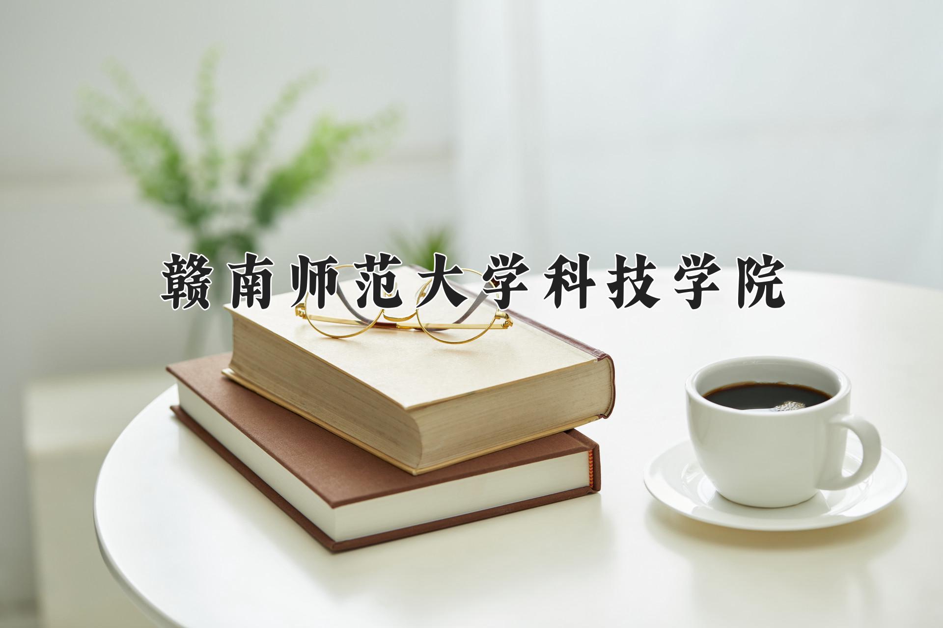 赣南师范大学科技学院