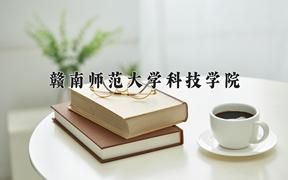 2024年赣南师范大学科技学院在河北计划招生人数（附学费及专业录取分)