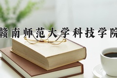 2024年赣南师范大学科技学院在河北计划招生人数（附学费及专业录取分)