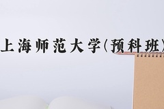 2024年上海师范大学(预科班)在重庆计划招生人数（附学费及专业录取分)