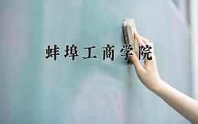 2024年蚌埠工商学院在河北计划招生人数（附学费及专业录取分)