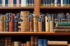 2024年江苏大学京江学院在重庆计划招生人数（附学费及专业录取分)