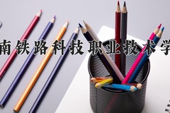 2024年湖南铁路科技职业技术学院在河北计划招生人数（附学费及专业录取分)