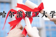 2024年哈尔滨理工大学在河北计划招生人数（附学费及专业录取分)