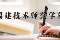 2024年福建技术师范学院在河北计划招生人数（附学费及专业录取分)