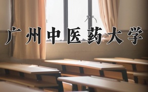 2024年广州中医药大学在重庆计划招生人数（附学费及专业录取分)