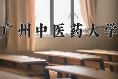 2024年广州中医药大学在重庆计划招生人数（附学费及专业录取分)