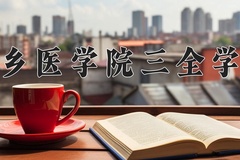 2024年新乡医学院三全学院在重庆计划招生人数（附学费及专业录取分)