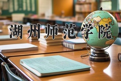 2024年湖州师范学院在重庆计划招生人数（附学费及专业录取分)