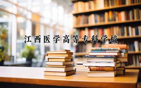 2024年江西医学高等专科学校在重庆计划招生人数（附学费及专业录取分)