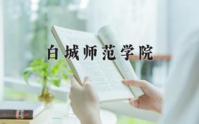 2024年白城师范学院在河北计划招生人数（附学费及专业录取分)