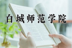2024年白城师范学院在河北计划招生人数（附学费及专业录取分)