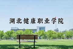 2024年湖北健康职业学院在河北计划招生人数（附学费及专业录取分)